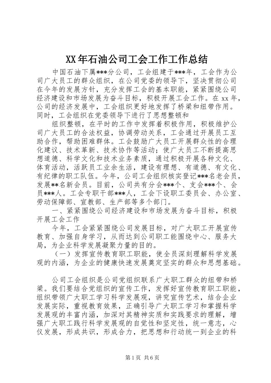 XX年石油公司工会工作工作总结_第1页