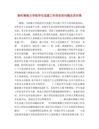 新时期独立学院学生党建工作存在的问题及其对策 