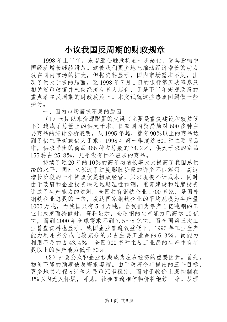 小议我国反周期的财政规章_第1页