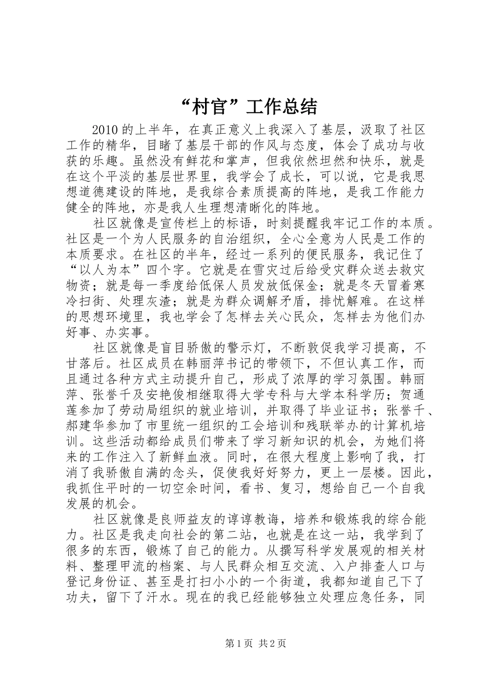 “村官”工作总结_第1页
