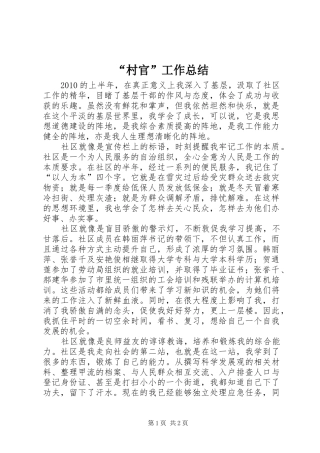 “村官”工作总结