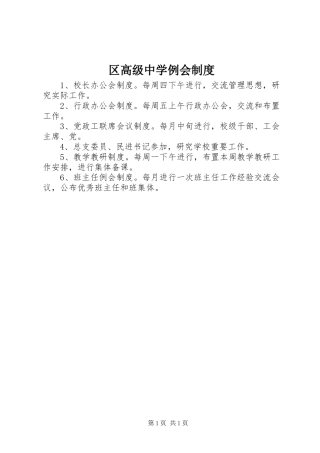 区高级中学例会制度