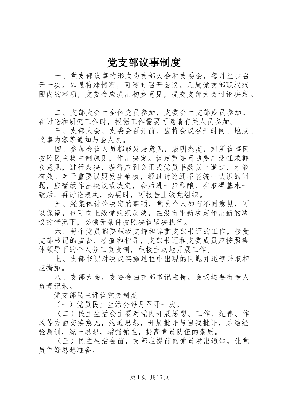 党支部议事制度_第1页