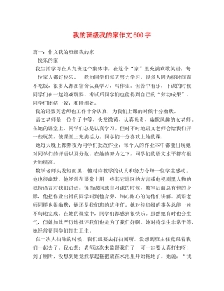 我的班级我的家作文600字 
