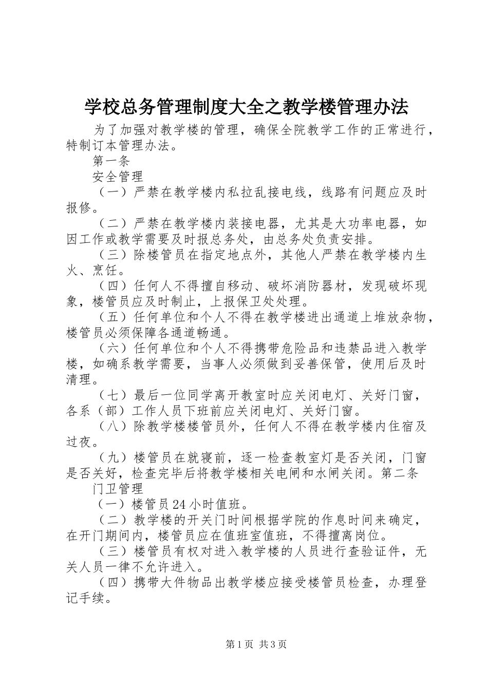 学校总务管理制度大全之教学楼管理办法_第1页