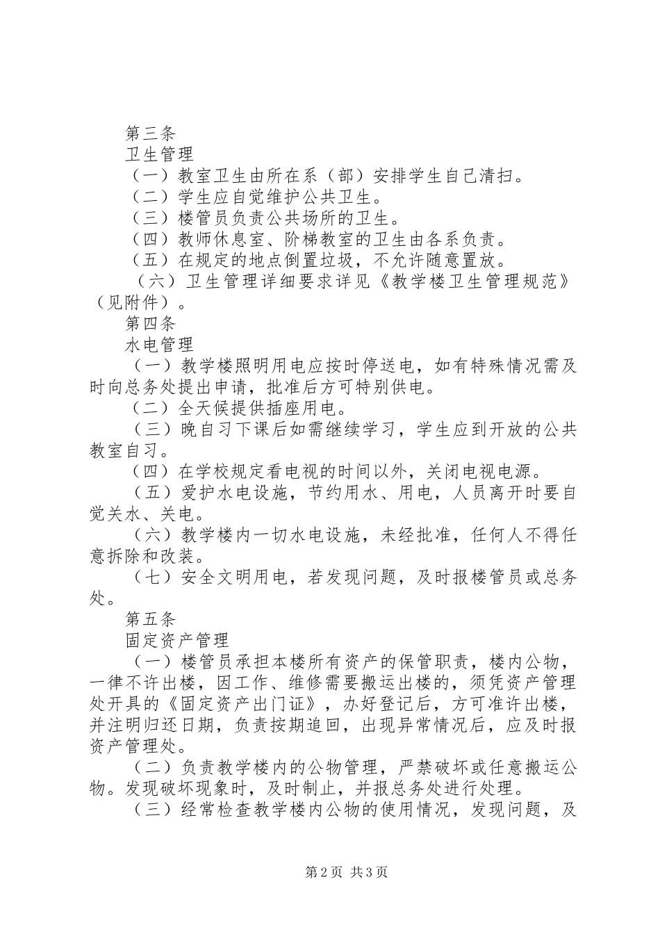 学校总务管理制度大全之教学楼管理办法_第2页