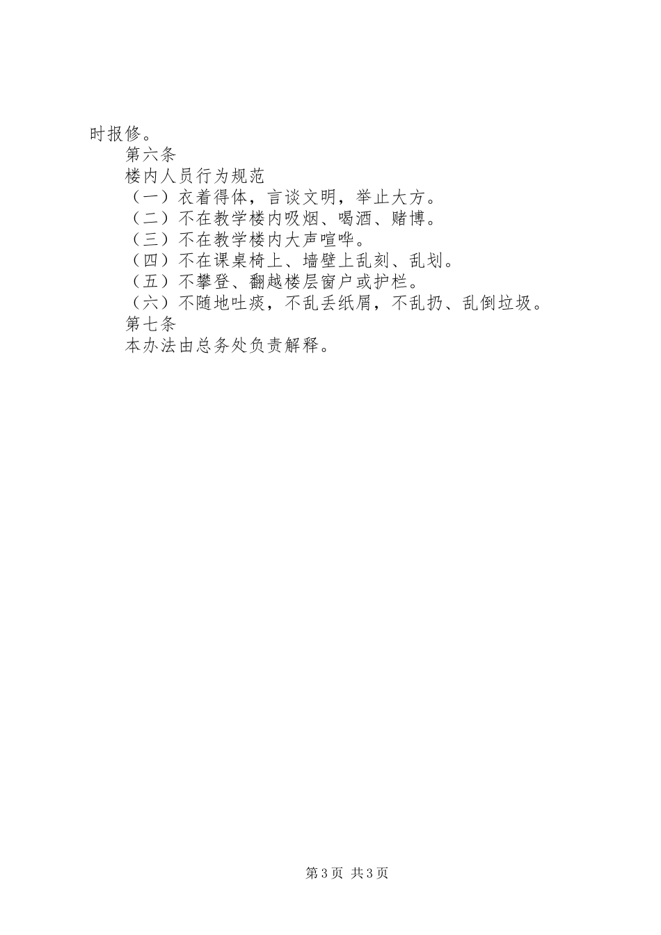 学校总务管理制度大全之教学楼管理办法_第3页