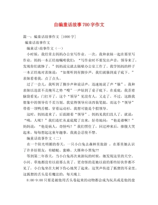自编童话故事700字作文 