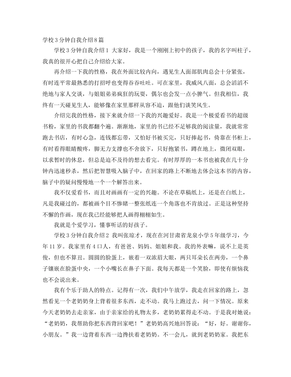 学校3分钟自我介绍8篇 _第1页