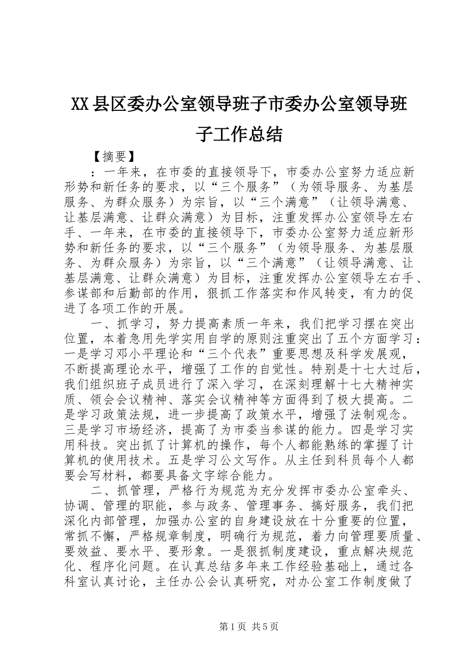 XX县区委办公室领导班子市委办公室领导班子工作总结_第1页