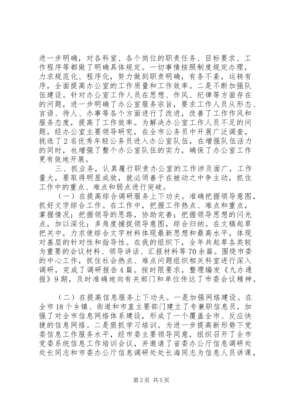 XX县区委办公室领导班子市委办公室领导班子工作总结_第2页