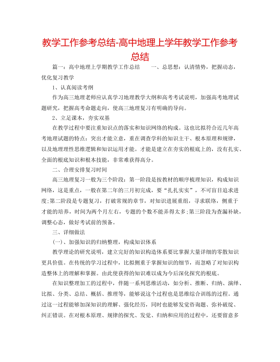 教学工作参考总结-高中地理上学年教学工作参考总结 _第1页
