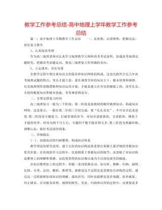 教学工作参考总结-高中地理上学年教学工作参考总结 