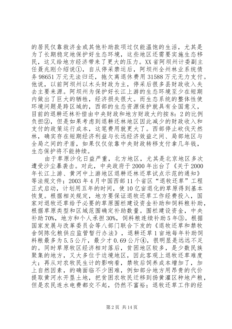 小议有关建立我国跨区环境补偿制度_第2页