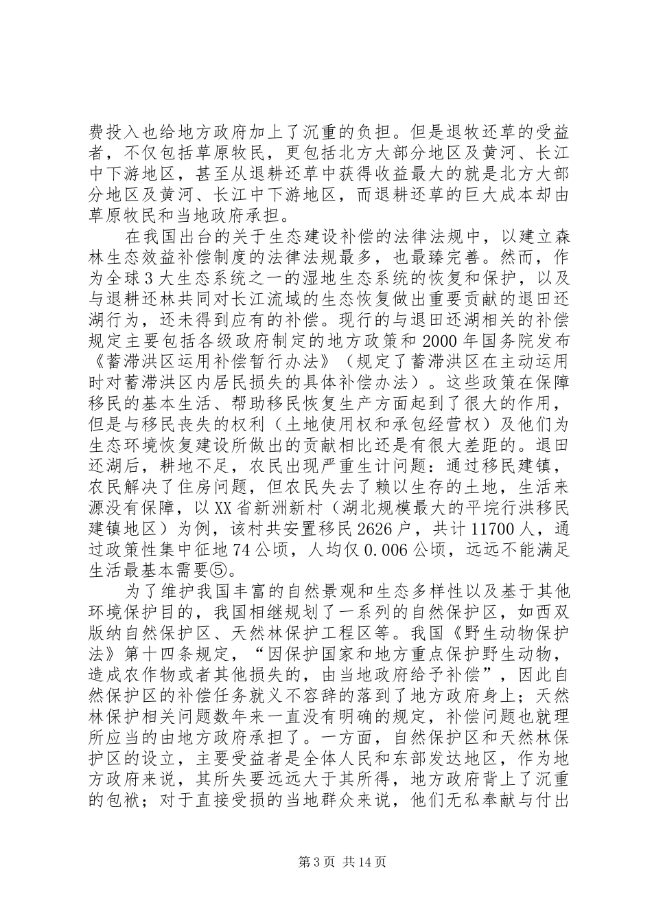 小议有关建立我国跨区环境补偿制度_第3页