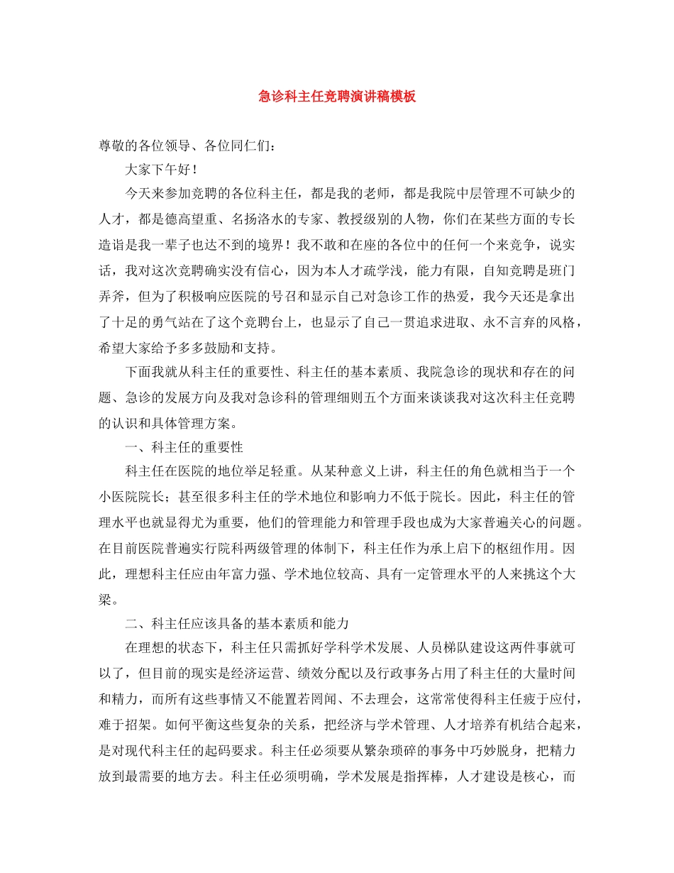 急诊科主任竞聘演讲稿模板 _第1页