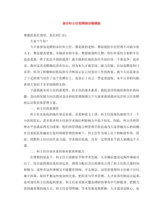 急诊科主任竞聘演讲稿模板 