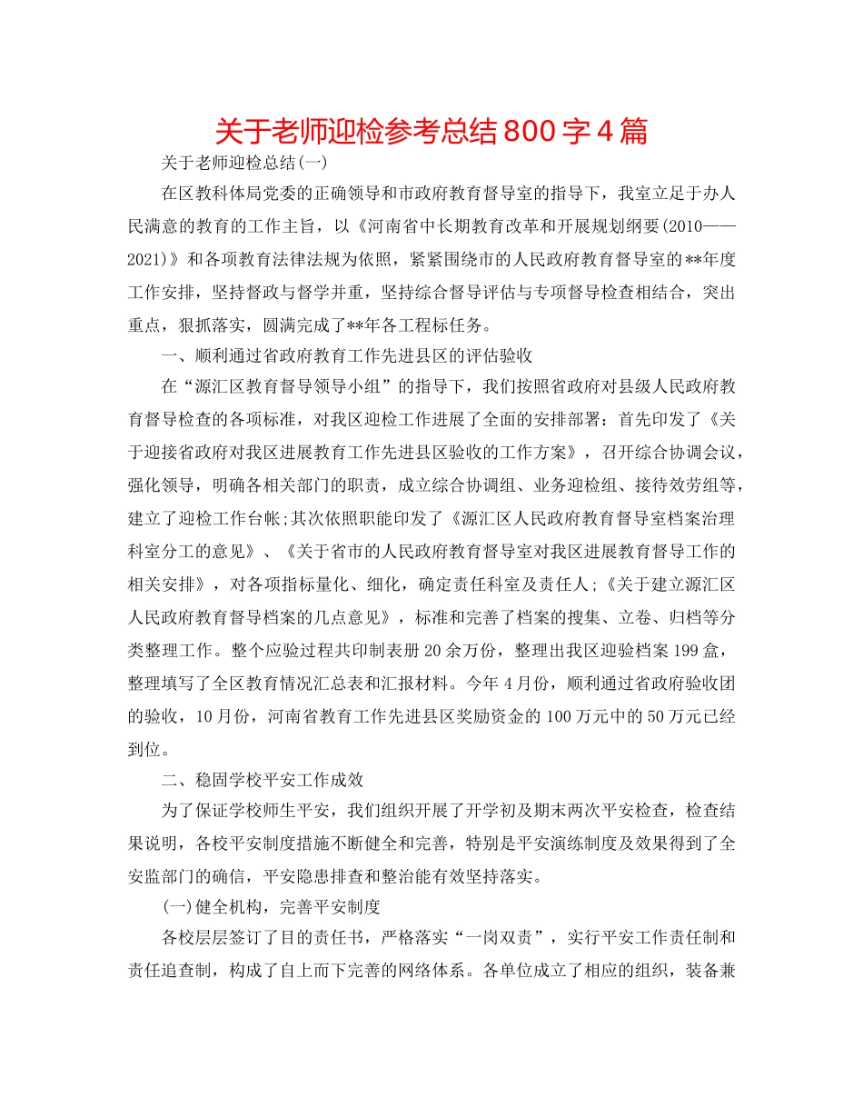 关于教师迎检参考总结800字4篇 _第1页