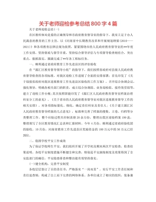 关于教师迎检参考总结800字4篇 