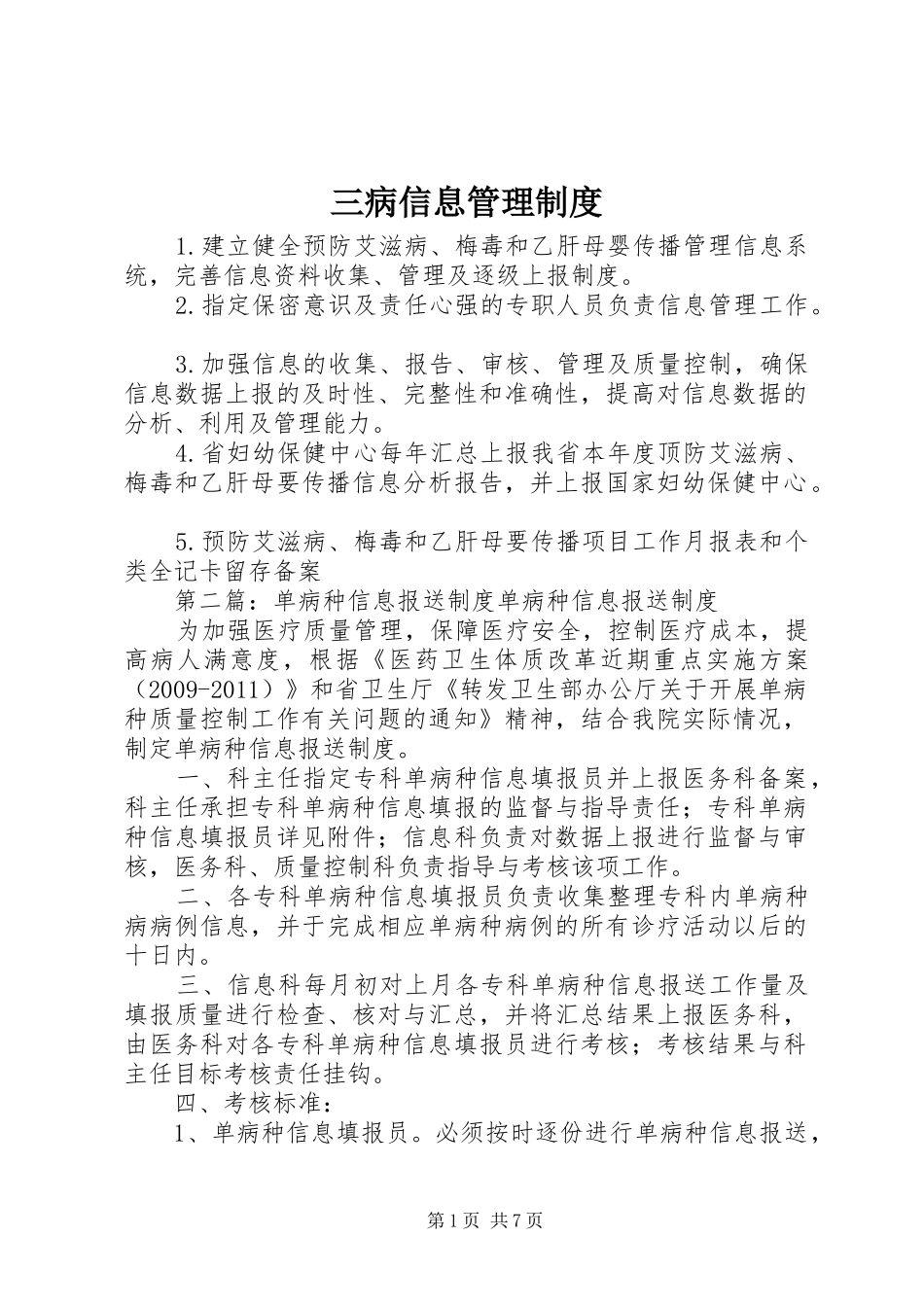 三病信息管理制度_第1页