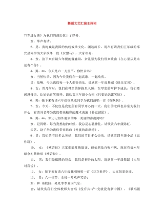 舞蹈文艺汇演主持词 