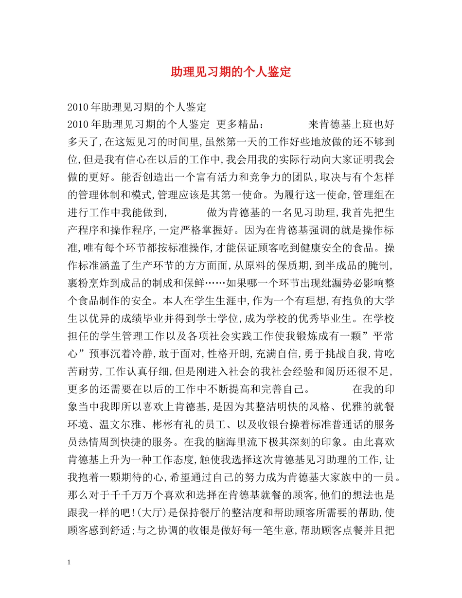 助理见习期的个人鉴定 _第1页