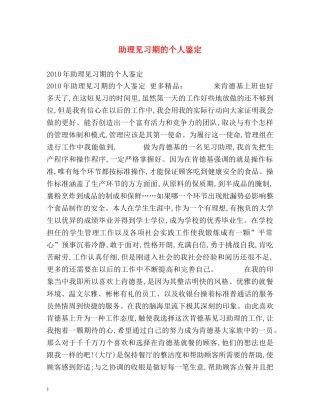 助理见习期的个人鉴定 