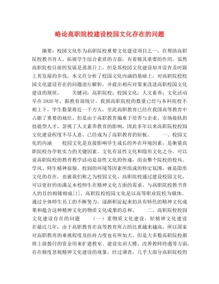 略论高职院校建设校园文化存在的问题 