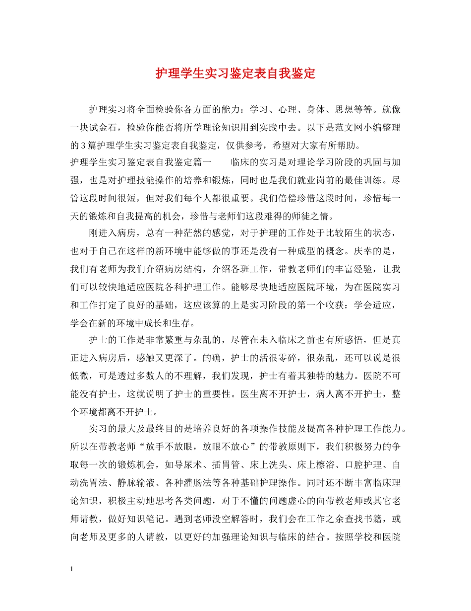 护理学生实习鉴定表自我鉴定 _第1页
