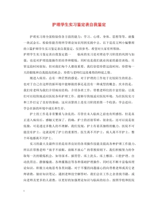护理学生实习鉴定表自我鉴定 
