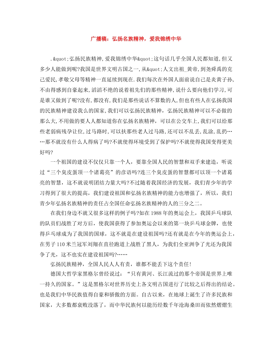 广播稿弘扬名族精神，爱我锦绣中华 _第1页