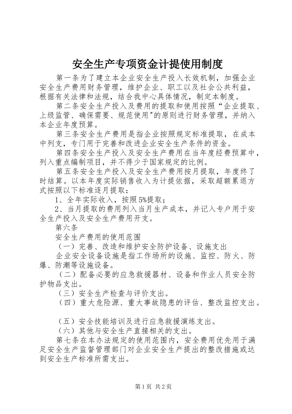 安全生产专项资金计提使用制度_第1页