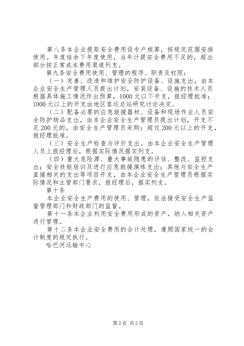 安全生产专项资金计提使用制度_第2页