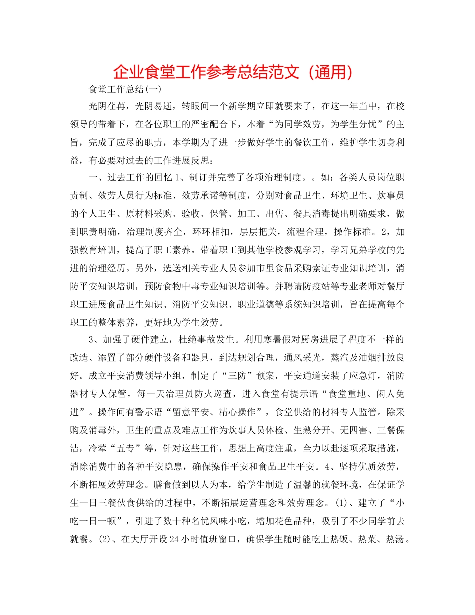 企业食堂工作参考总结范文（通用） _第1页
