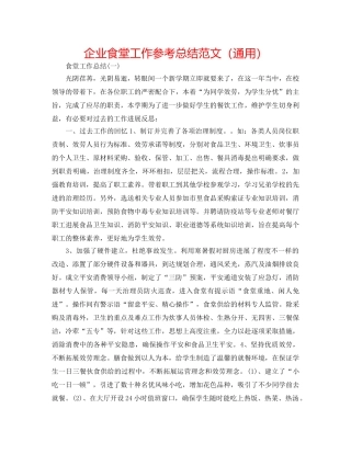 企业食堂工作参考总结范文（通用） 