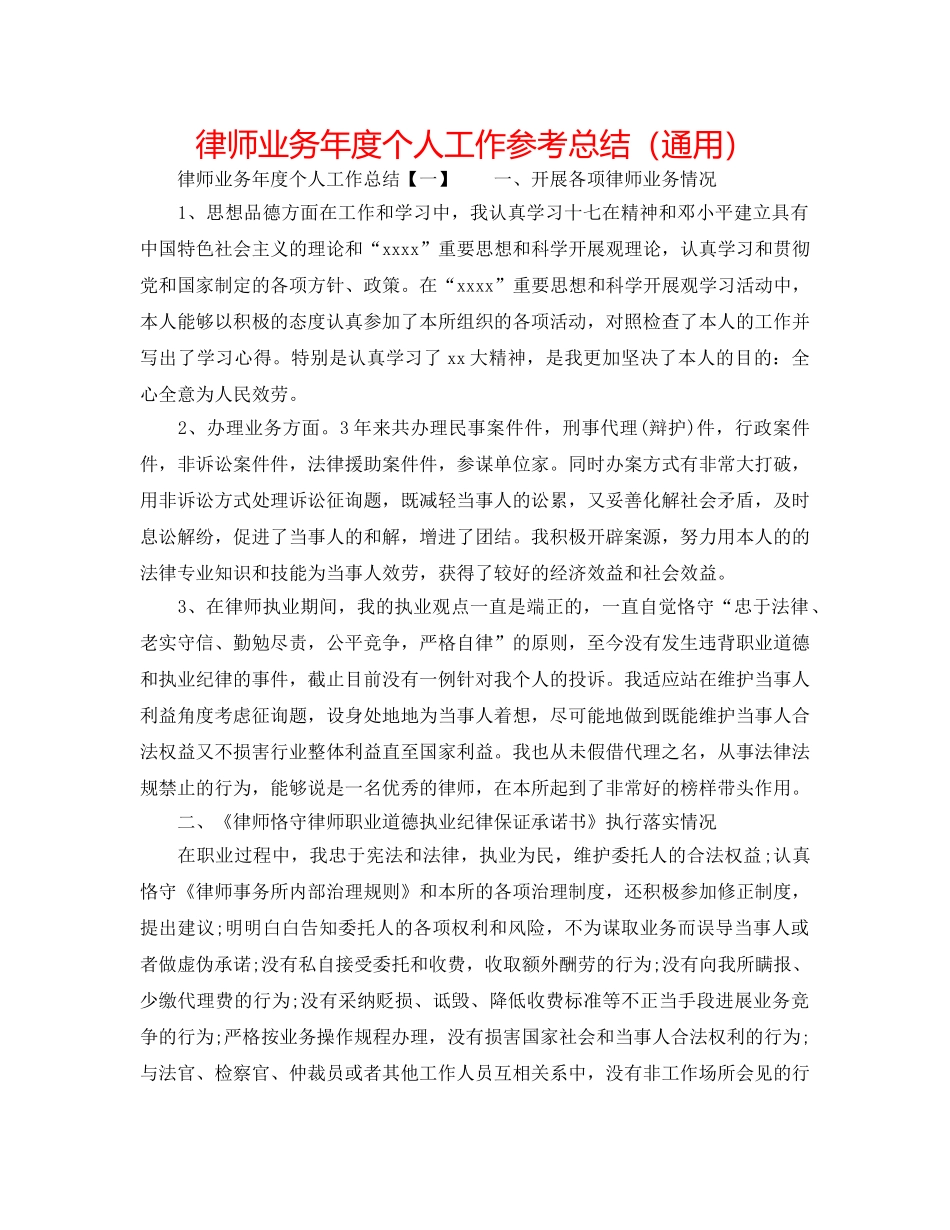 律师业务年度个人工作参考总结（通用） _第1页
