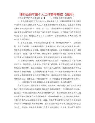 律师业务年度个人工作参考总结（通用） 