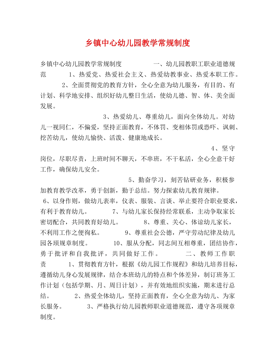 乡镇中心幼儿园教学常规制度 _第1页