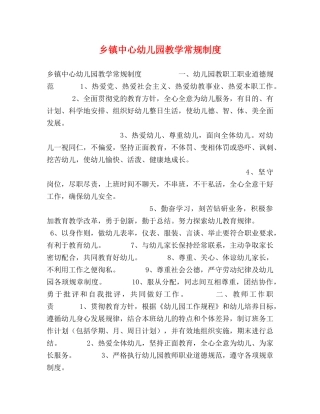 乡镇中心幼儿园教学常规制度 