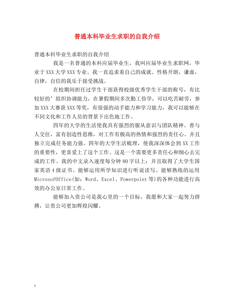 普通本科毕业生求职的自我介绍 _第1页