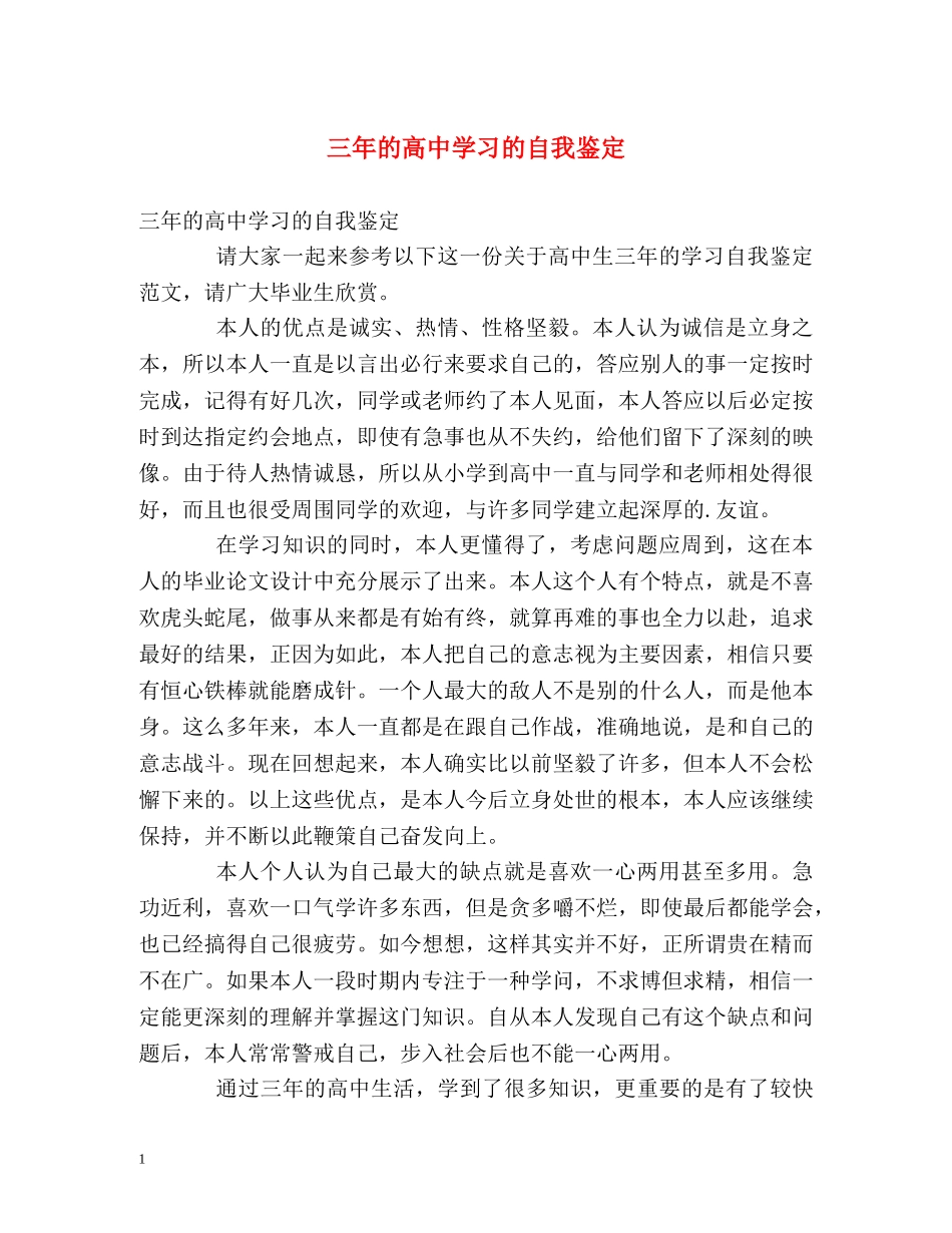三年的高习的自我鉴定 _第1页