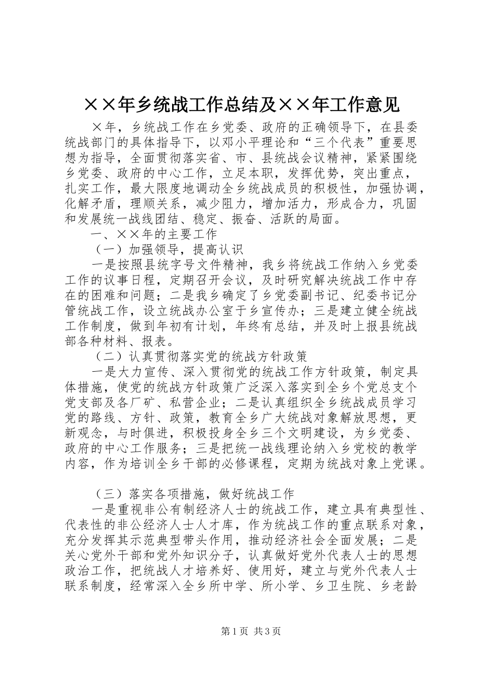××年乡统战工作总结及××年工作意见_第1页