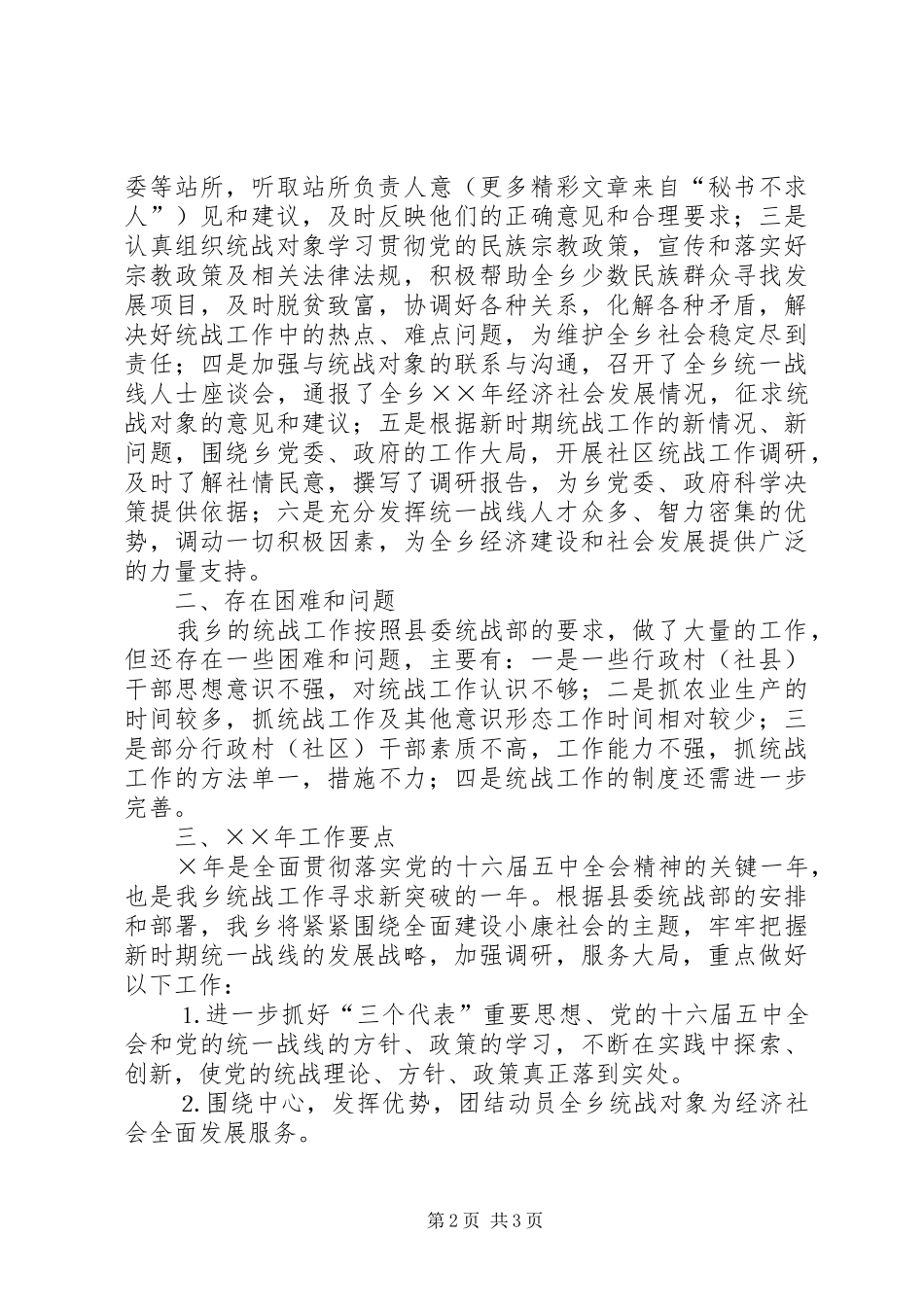 ××年乡统战工作总结及××年工作意见_第2页