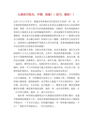 心系汶川征文中国，加油！！汶川，挺住！！ 