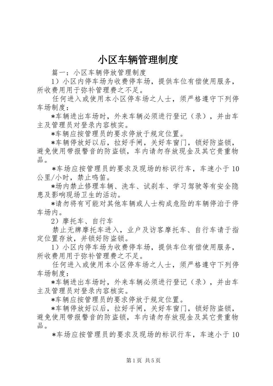 小区车辆管理制度_第1页