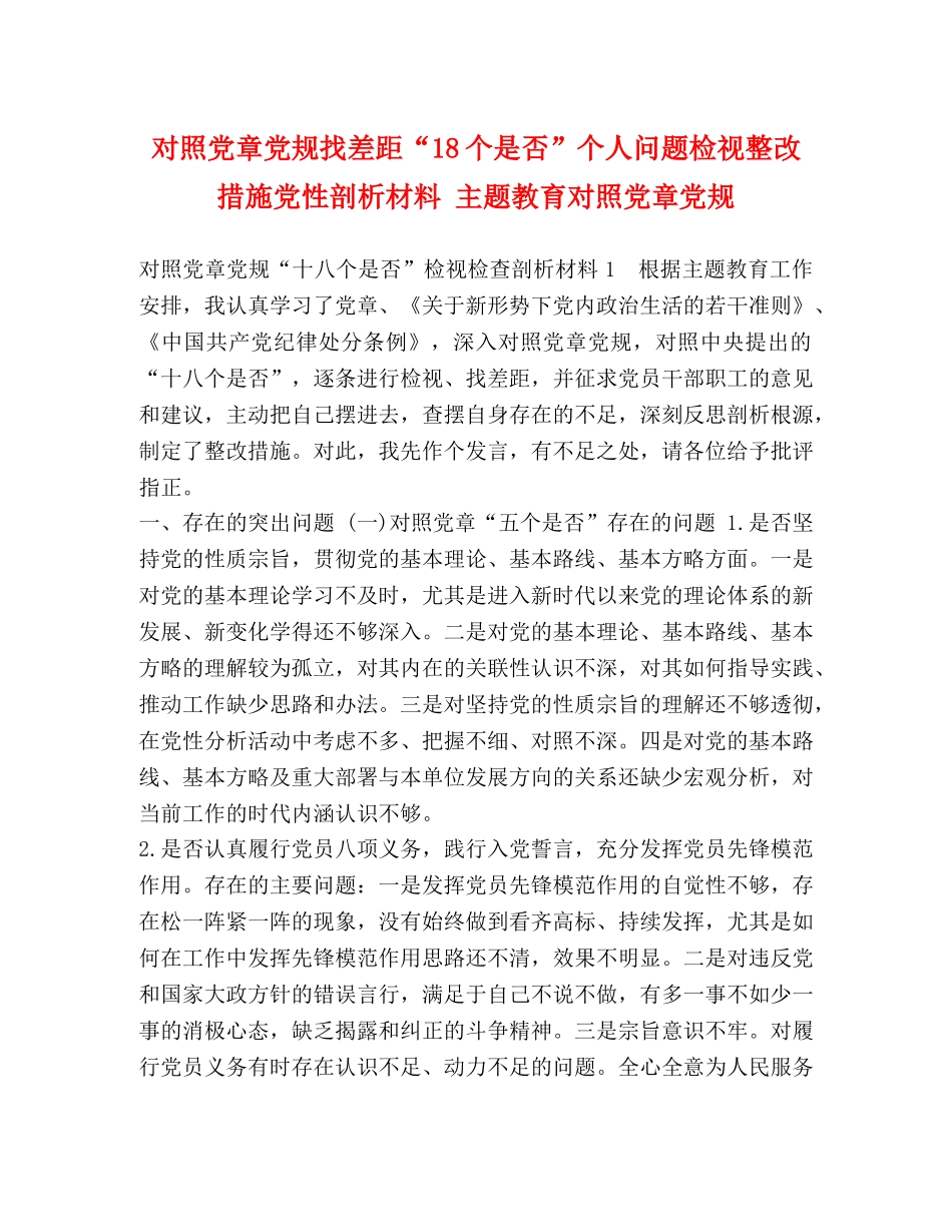 委托书-对照党章党规找差距“18个是否”个人问题检视整改措施党性剖析材料 主题教育对照党章党规 _第1页