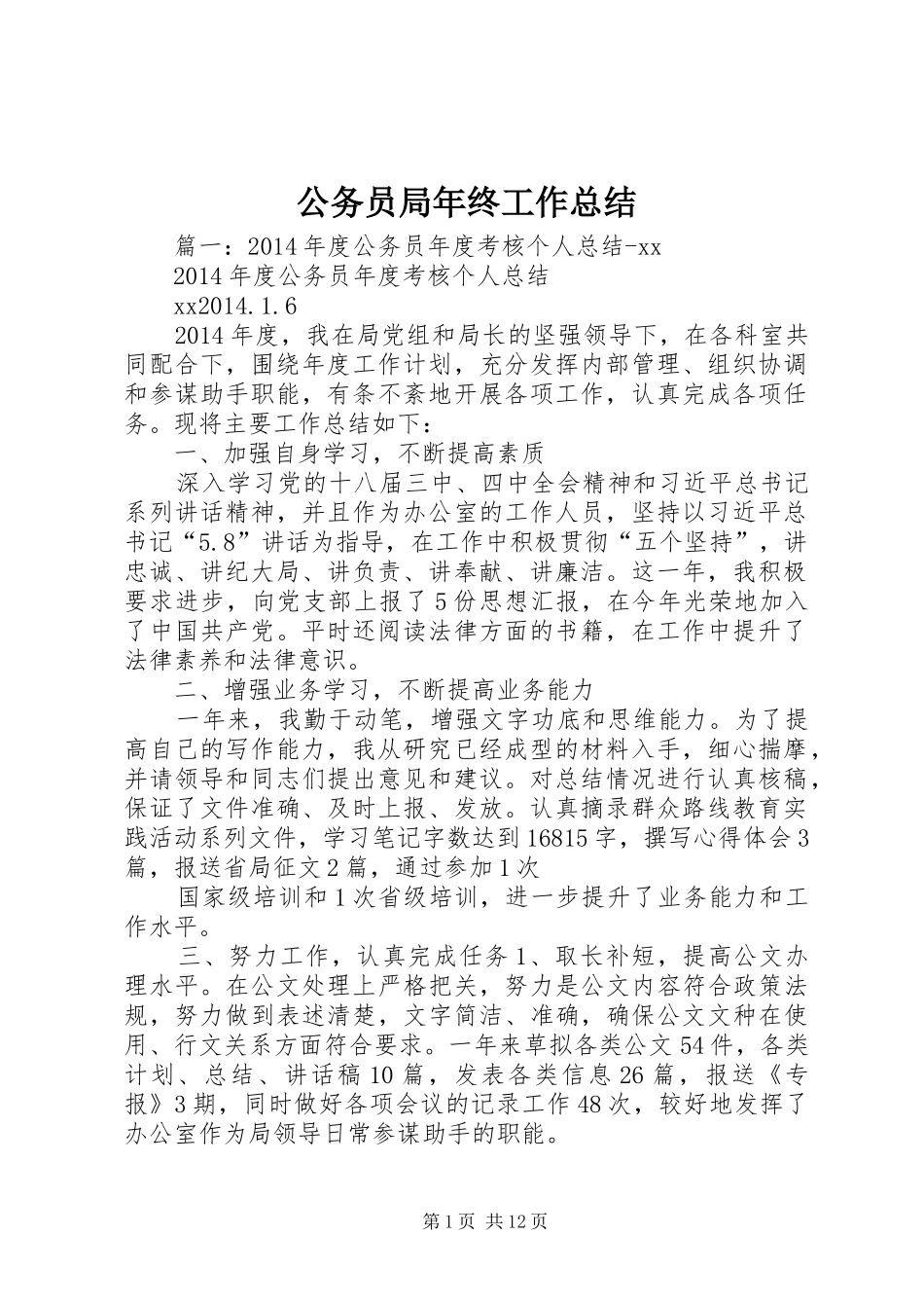 公务员局年终工作总结 (3)_第1页