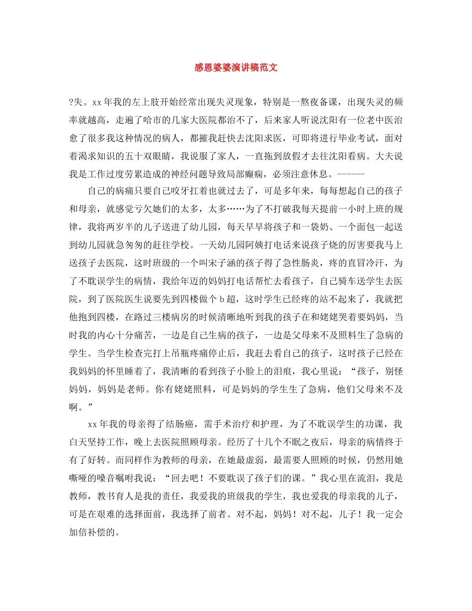 感恩婆婆演讲稿范文 _第1页