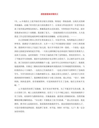 感恩婆婆演讲稿范文 