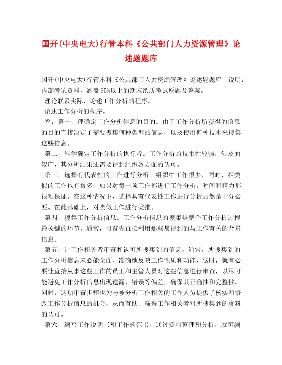 国开(中央电大)行管本科《公共部门人力资源管理》论述题题库 _第1页